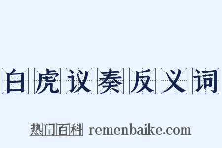 白虎议奏反义词是什么意思的图片